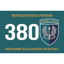 Прапор 380 окремого батальйону резерву морської піхоти України. Варіант-01 Прапор 380 окремого батальйону резерву морської піхоти України. Варіант-01