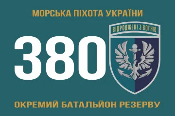 Флаг 380 отдельного батальона резерва морской пехоты Украины. Вариант-01
