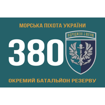 Прапор 380 окремого батальйону резерву морської піхоти України. Варіант-01 Прапор 380 окремого батальйону резерву морської піхоти України. Варіант-01