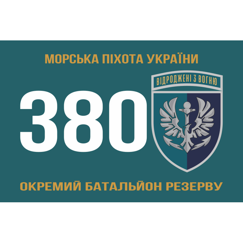 Флаг 380 отдельного батальона резерва морской пехоты Украины. Вариант-01 Флаг 380 отдельного батальона резерва морской пехоты Украины. Вариант-01