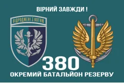 Прапор 380 окремого батальйону резерву морської піхоти України. Варіант-02