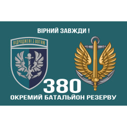 Прапор 380 окремого батальйону резерву морської піхоти України. Варіант-02 Прапор 380 окремого батальйону резерву морської піхоти України. Варіант-02