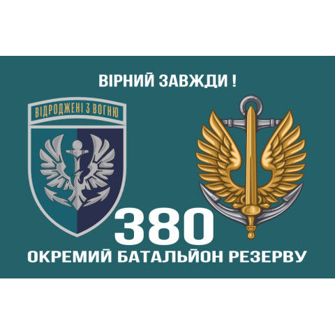 Прапор 380 окремого батальйону резерву морської піхоти України. Варіант-02