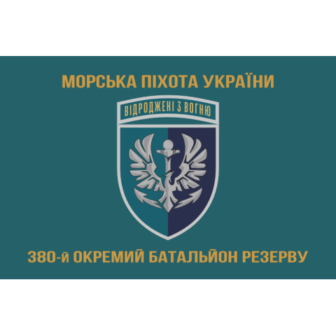 Прапор 380 окремого батальйону резерву морської піхоти України. Варіант-04