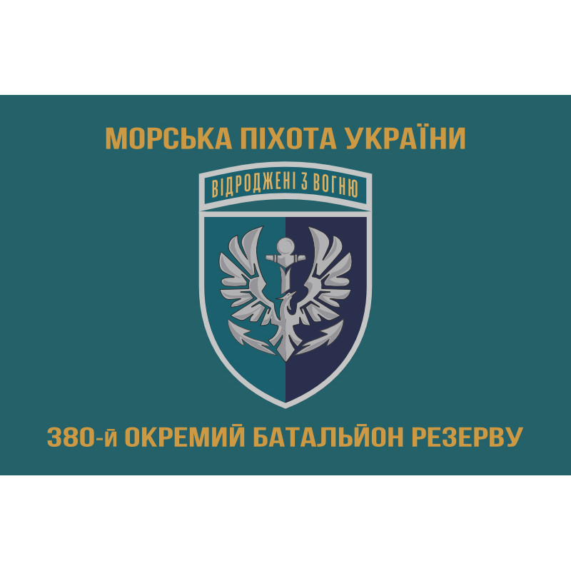 Флаг 380 отдельного батальона резерва морской пехоты Украины. Вариант-04 Флаг 380 отдельного батальона резерва морской пехоты Украины. Вариант-04