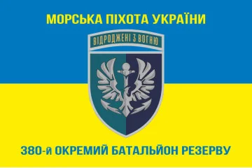 Флаг 380 отдельного батальона резерва морской пехоты Украины. Вариант-08