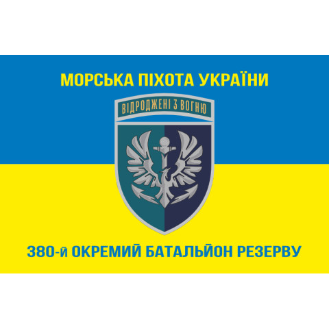 Прапор 380 окремого батальйону резерву морської піхоти України. Варіант-08
