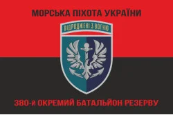 Прапор 380 окремого батальйону резерву морської піхоти України. Варіант-10 Прапор 380 окремого батальйону резерву морської піхоти України. Варіант-10