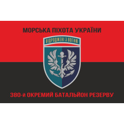 Прапор 380 окремого батальйону резерву морської піхоти України. Варіант-10 Прапор 380 окремого батальйону резерву морської піхоти України. Варіант-10