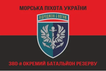 Флаг 380 отдельного батальона резерва морской пехоты Украины. Вариант-10