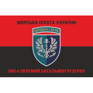 Прапор 380 окремого батальйону резерву морської піхоти України. Варіант-10 Прапор 380 окремого батальйону резерву морської піхоти України. Варіант-10