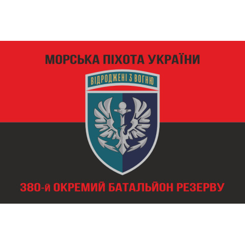 Прапор 380 окремого батальйону резерву морської піхоти України. Варіант-10