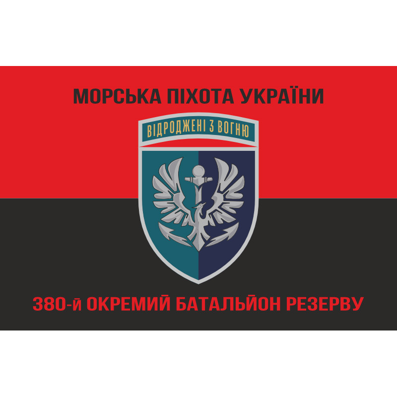 Прапор 380 окремого батальйону резерву морської піхоти України. Варіант-10 Прапор 380 окремого батальйону резерву морської піхоти України. Варіант-10