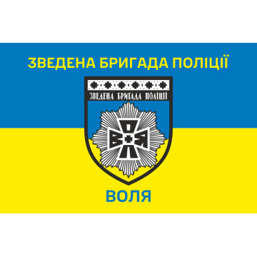 Флаг Сводной бригады полиции «Воля». Вариант-02 Флаг Сводной бригады полиции «Воля». Вариант-02
