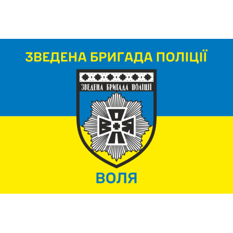 Прапор Зведеної бригади поліції «Воля». Варіант-02 Прапор Зведеної бригади поліції «Воля». Варіант-02