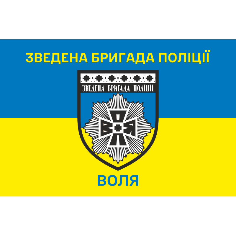 Флаг Сводной бригады полиции «Воля». Вариант-02 Флаг Сводной бригады полиции «Воля». Вариант-02