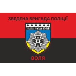 Прапор Зведеної бригади поліції «Воля». Варіант-04 Прапор Зведеної бригади поліції «Воля». Варіант-04