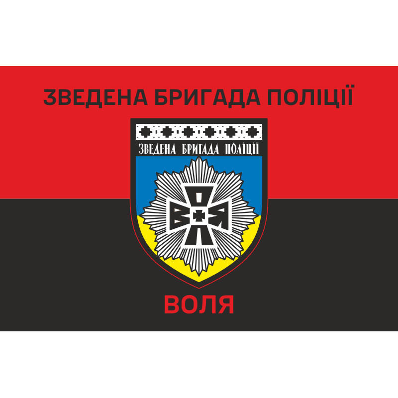 Флаг Сводной бригады полиции «Воля». Вариант-04 Флаг Сводной бригады полиции «Воля». Вариант-04