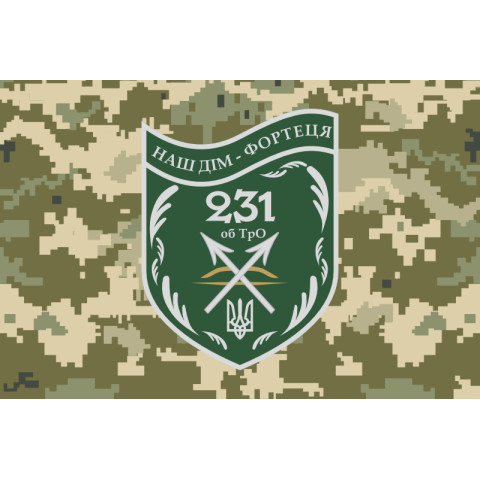 Прапор 231 ОБТрО (окремий батальйон Територіальної оборони) ЗСУ. Варіант-10 Прапор 231 ОБТрО (окремий батальйон Територіальної оборони) ЗСУ. Варіант-10
