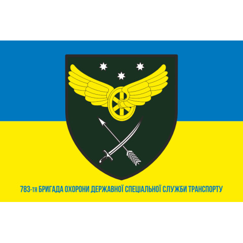 Прапор 783 окремої бригади Державної спеціальної служби транспорту. Варіант-02 Прапор 783 окремої бригади Державної спеціальної служби транспорту. Варіант-02