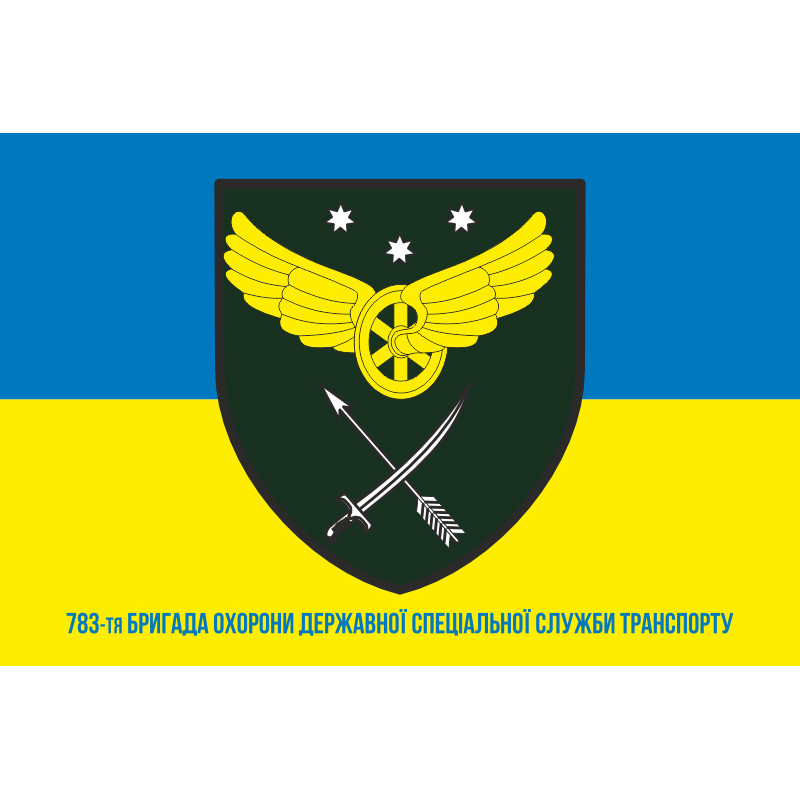 Прапор 783 окремої бригади Державної спеціальної служби транспорту. Варіант-02 Прапор 783 окремої бригади Державної спеціальної служби транспорту. Варіант-02