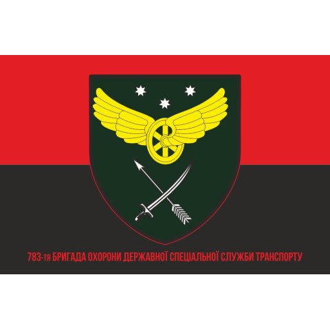 Прапор 783 окремої бригади Державної спеціальної служби транспорту. Варіант-04 Прапор 783 окремої бригади Державної спеціальної служби транспорту. Варіант-04