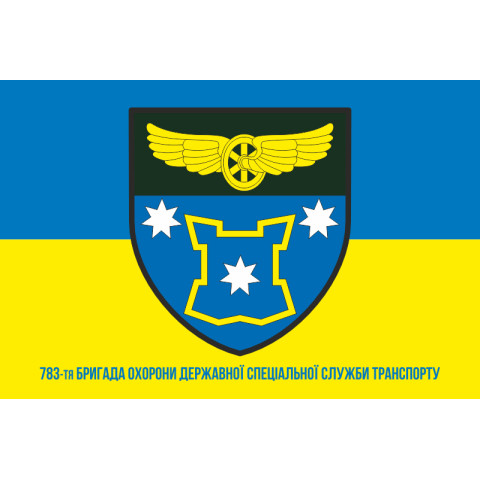 Прапор 783 окремої бригади Державної спеціальної служби транспорту. Варіант-08 Прапор 783 окремої бригади Державної спеціальної служби транспорту. Варіант-08