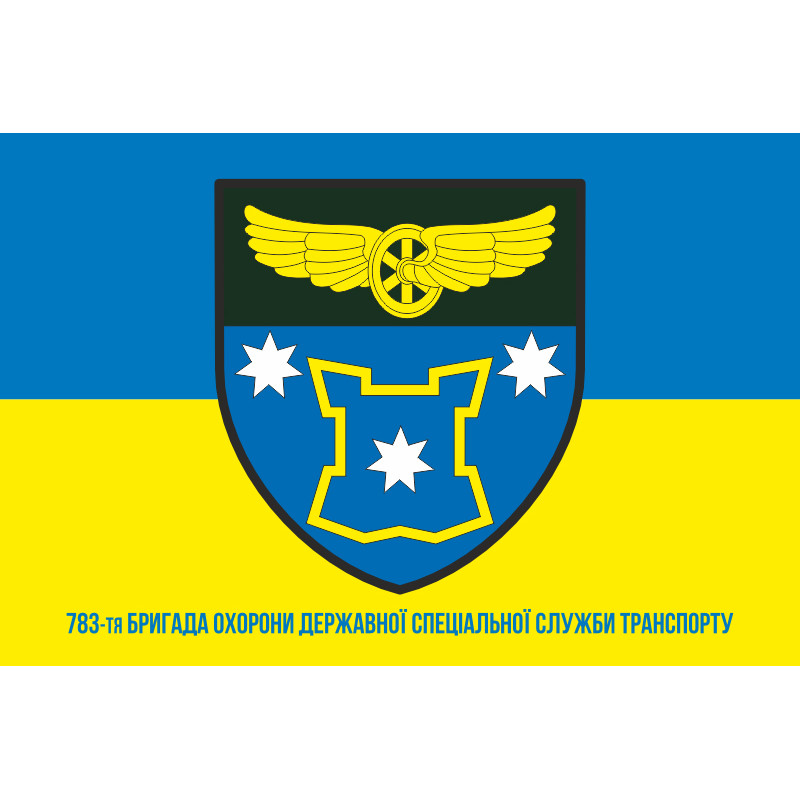 Прапор 783 окремої бригади Державної спеціальної служби транспорту. Варіант-08 Прапор 783 окремої бригади Державної спеціальної служби транспорту. Варіант-08
