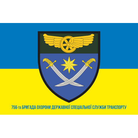 Прапор 756 окремої бригади Державної спеціальної служби транспорту. Варіант-02 Прапор 756 окремої бригади Державної спеціальної служби транспорту. Варіант-02