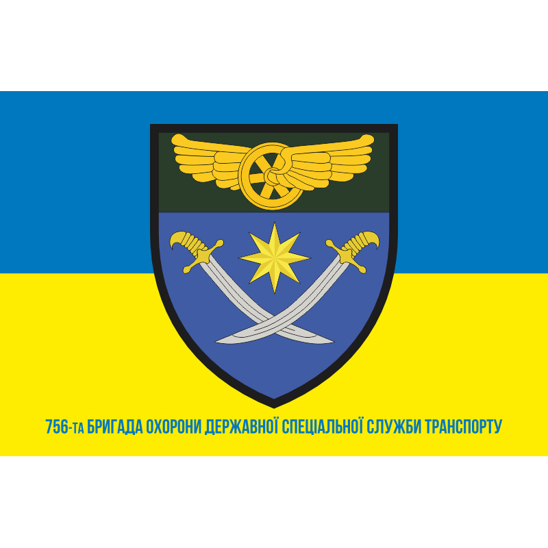 Прапор 756 окремої бригади Державної спеціальної служби транспорту. Варіант-02 Прапор 756 окремої бригади Державної спеціальної служби транспорту. Варіант-02
