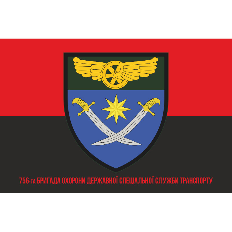 Прапор 756 окремої бригади Державної спеціальної служби транспорту. Варіант-04 Прапор 756 окремої бригади Державної спеціальної служби транспорту. Варіант-04
