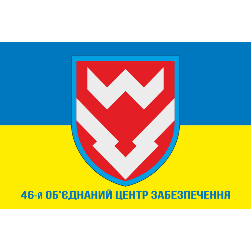 Флаг 46 объединенного центра обеспечения ВСУ. Вариант-02 Флаг 46 объединенного центра обеспечения ВСУ. Вариант-02