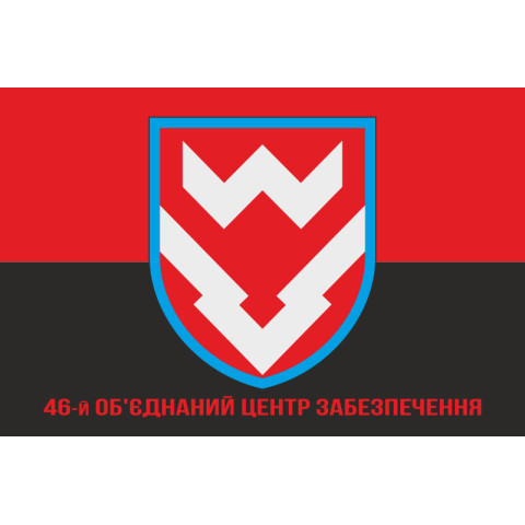 Прапор 46 об'єднаного центру забезпечення ЗСУ. Варіант-04 Прапор 46 об'єднаного центру забезпечення ЗСУ. Варіант-04