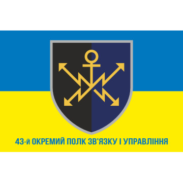 Прапор 43 ОПЗУ (окремий полк зв'язку і управління) ЗСУ. Варіант-03