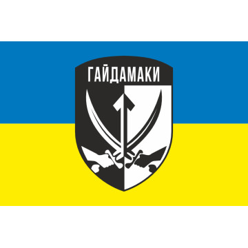 Флаг ОБСпН (отдельный батальон специального назначения) ТрО ВСУ «Гайдамаки». Вариант-01 Флаг ОБСпН (отдельный батальон специального назначения) ТрО ВСУ «Гайдамаки». Вариант-01