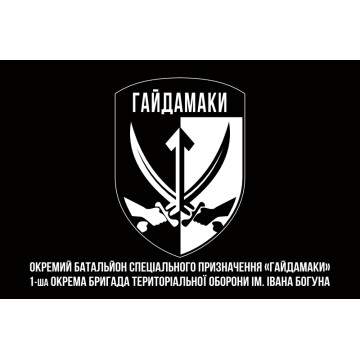 Флаг ОБСпН (отдельный батальон специального назначения) ТрО ВСУ «Гайдамаки». Вариант-08 Флаг ОБСпН (отдельный батальон специального назначения) ТрО ВСУ «Гайдамаки». Вариант-08