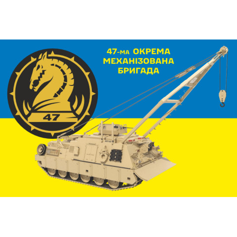 Прапор 47 ОМБр (окрема механізована бригада) ЗСУ, М88-А2 «Геркулес». Варіант-02 Прапор 47 ОМБр (окрема механізована бригада) ЗСУ, М88-А2 «Геркулес». Варіант-02