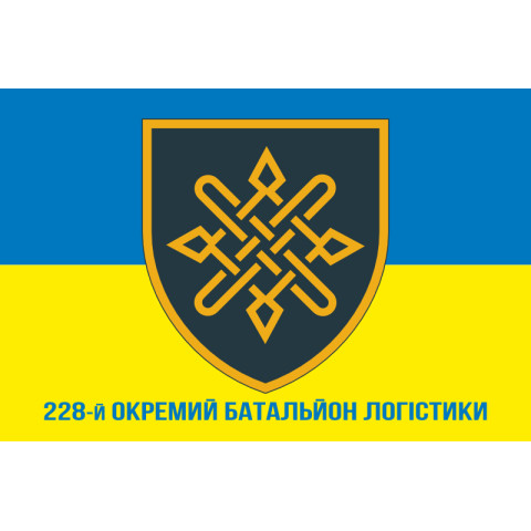 Флаг 228 отдельного батальона логистики ВСУ. Вариант-02