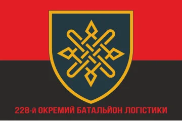 Флаг 228 отдельного батальона логистики ВСУ. Вариант-04 Флаг 228 отдельного батальона логистики ВСУ. Вариант-04