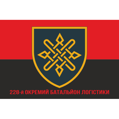 Флаг 228 отдельного батальона логистики ВСУ. Вариант-04