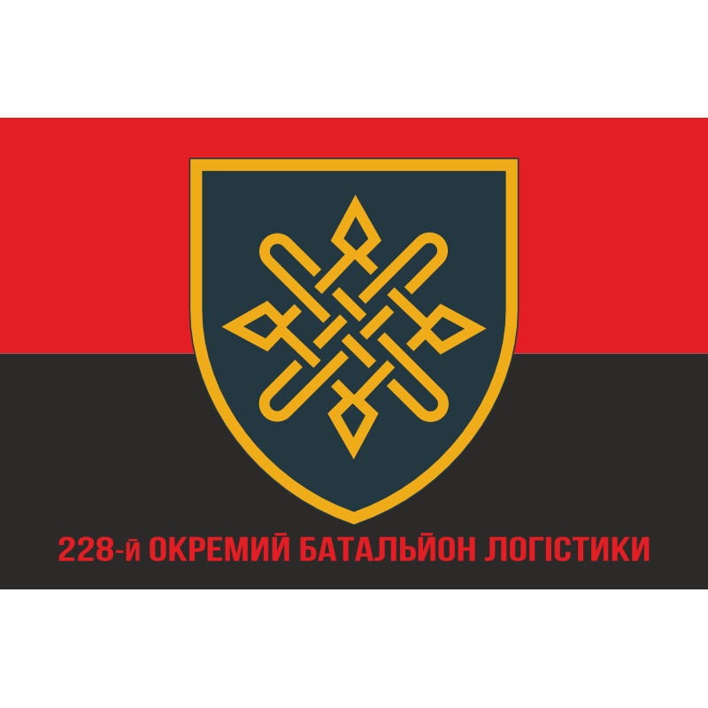 Флаг 228 отдельного батальона логистики ВСУ. Вариант-04 Флаг 228 отдельного батальона логистики ВСУ. Вариант-04