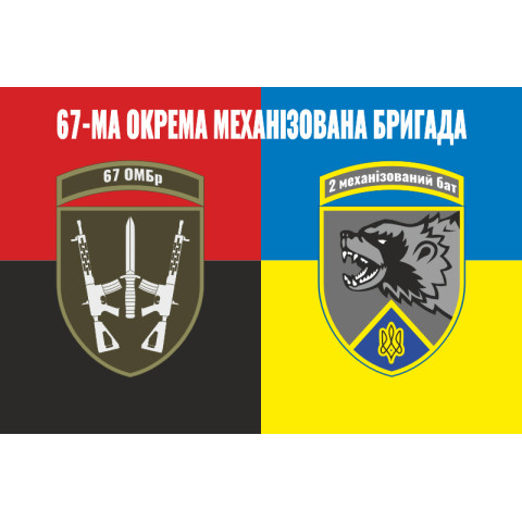 Прапор 2 механізованого батальйону ЗСУ «Росомахи» 67 ОМБр ДУК. Варіант-07