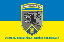 Прапор 2 механізованого батальйону ЗСУ «Росомахи» 67 ОМБр ДУК. Варіант-09 Прапор 2 механізованого батальйону ЗСУ «Росомахи» 67 ОМБр ДУК. Варіант-09