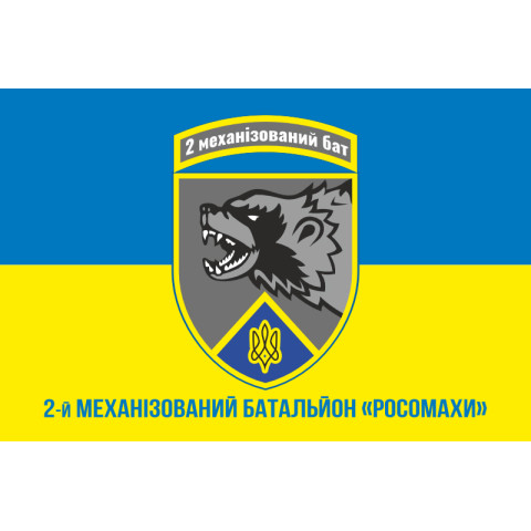 Прапор 2 механізованого батальйону ЗСУ «Росомахи» 67 ОМБр ДУК. Варіант-09