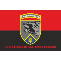 Флаг 2 механизированного батальона ВСУ «Росомахи» 67 ОМБр ДУК. Вариант-11 Флаг 2 механизированного батальона ВСУ «Росомахи» 67 ОМБр ДУК. Вариант-11