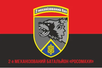 Флаг 2 механизированного батальона ВСУ «Росомахи» 67 ОМБр ДУК. Вариант-11 Флаг 2 механизированного батальона ВСУ «Росомахи» 67 ОМБр ДУК. Вариант-11