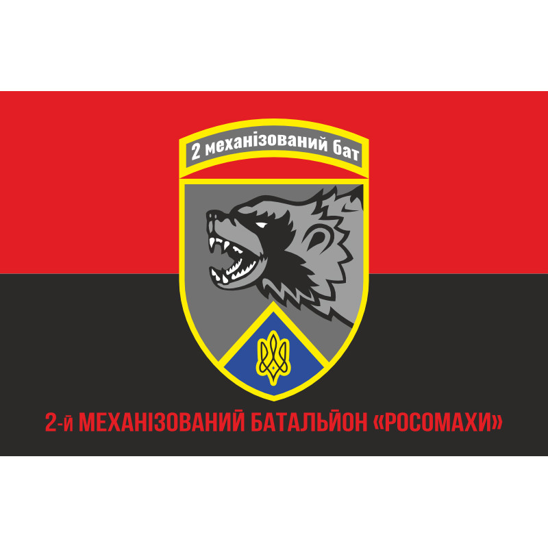Прапор 2 механізованого батальйону ЗСУ «Росомахи» 67 ОМБр ДУК. Варіант-11 Прапор 2 механізованого батальйону ЗСУ «Росомахи» 67 ОМБр ДУК. Варіант-11