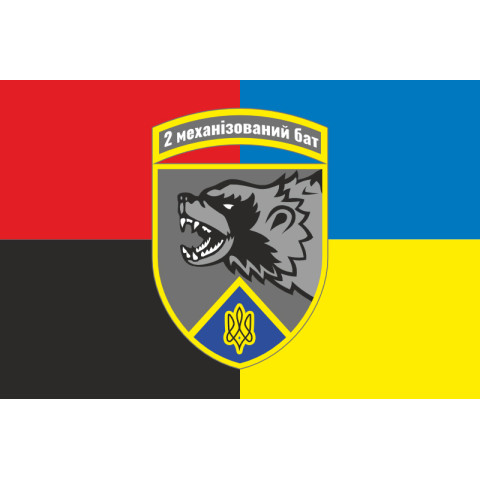 Прапор 2 механізованого батальйону ЗСУ «Росомахи» 67 ОМБр ДУК. Варіант-12