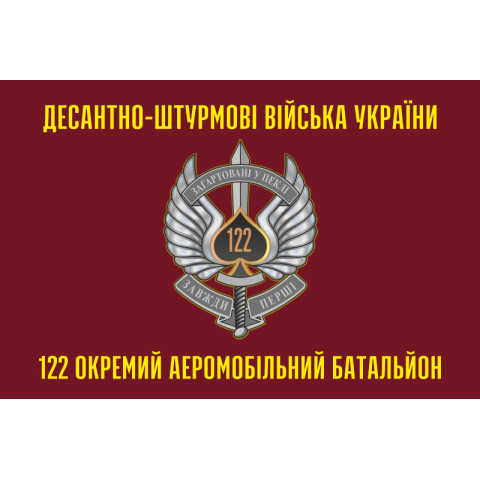 Флаг 122 ОАэМБ (отдельный аэромобильный батальон) 81 ОАэМБр ВСУ. Вариант-02 Флаг 122 ОАэМБ (отдельный аэромобильный батальон) 81 ОАэМБр ВСУ. Вариант-02