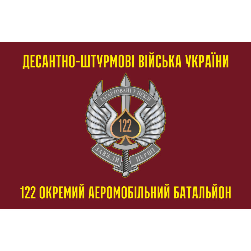Флаг 122 ОАэМБ (отдельный аэромобильный батальон) 81 ОАэМБр ВСУ. Вариант-02 Флаг 122 ОАэМБ (отдельный аэромобильный батальон) 81 ОАэМБр ВСУ. Вариант-02